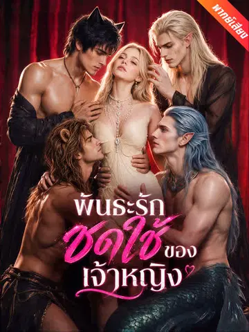 พันธะรักชดใช้ของเจ้าหญิง
