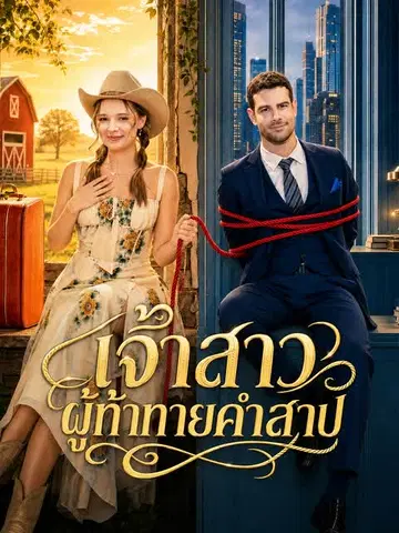 เจ้าสาวผู้ท้าทายคำสาป