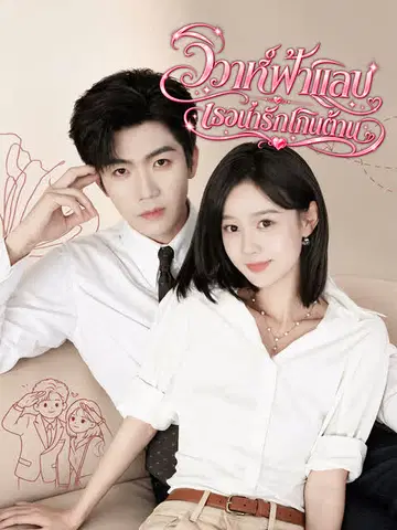 วิวาห์ฟ้าแลบ เธอน่ารักเกินต้าน
