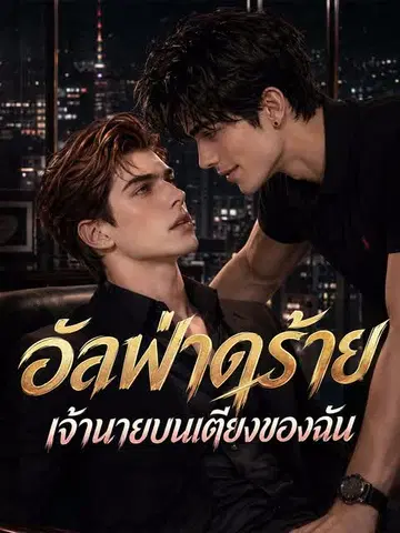 อัลฟ่าดุร้าย เจ้านายบนเตียงของฉัน