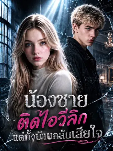 น้องชายติดไอวีลีก แต่ทั้งบ้านกลับเสียใจ