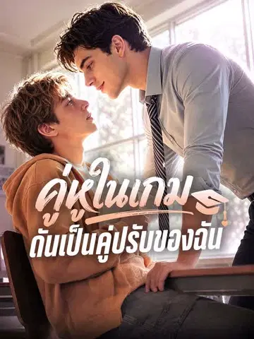 คู่หูในเกม ดันเป็นคู่ปรับของฉัน