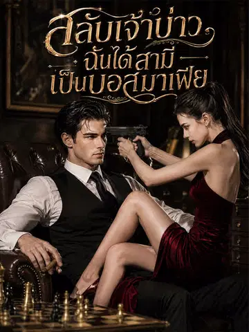 สลับเจ้าบ่าว ฉันได้สามีเป็นบอสมาเฟีย