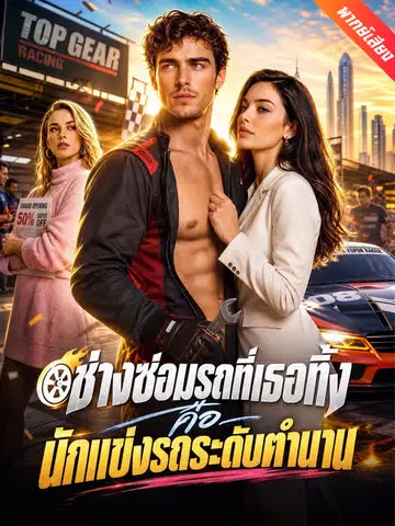 ช่างซ่อมรถที่เธอทิ้ง คือนักแข่งรถระดับตำนาน