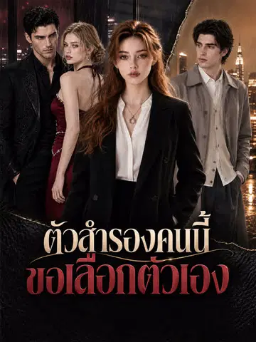 ตัวสำรองคนนี้ขอเลือกตัวเอง