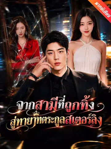 จากสามีที่ถูกทิ้ง สู่ทายาทตระกูลสเตอร์ลิง