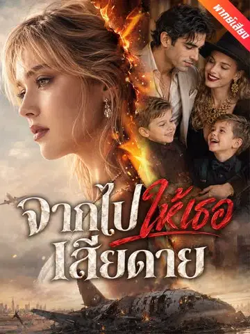 จากไปให้เธอเสียดาย