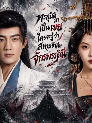 ทะลุมิติมาเป็นเขย ใครจะรู้ว่าสหายข้าคือจักรพรรดินี