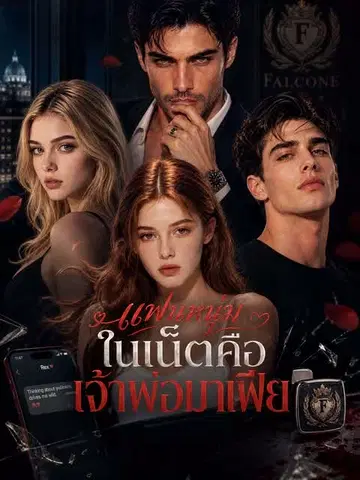 แฟนหนุ่มในเน็ตคือเจ้าพ่อมาเฟีย