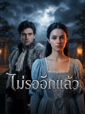 ไม่รออีกแล้ว