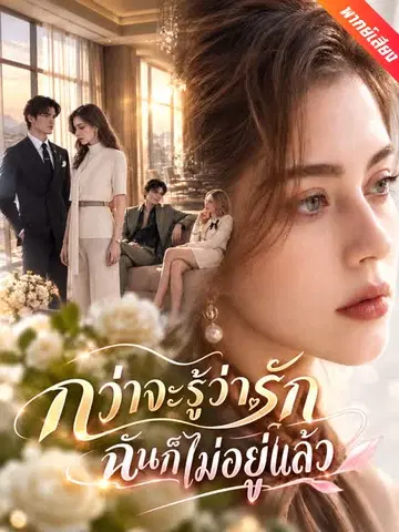 กว่าจะรู้ว่ารัก ฉันก็ไม่อยู่แล้ว