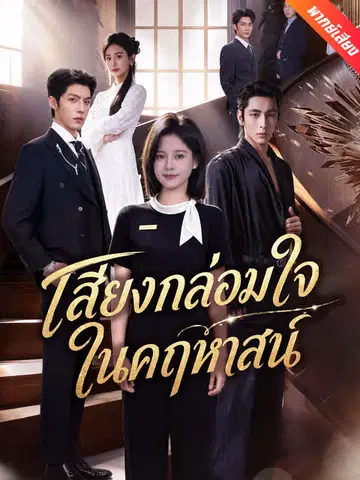เสียงกล่อมใจในคฤหาสน์