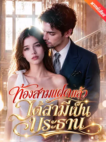 ท้องสามแฝดแล้วได้สามีเป็นประธาน