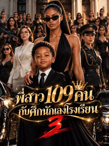 พี่สาว 109 คน กับศึกนักเลงโรงเรียน 3
