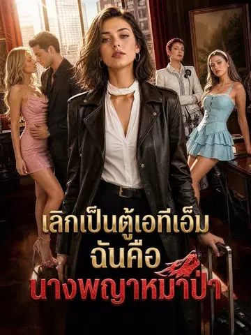 เลิกเป็นตู้เอทีเอ็ม ฉันคือนางพญาหมาป่า