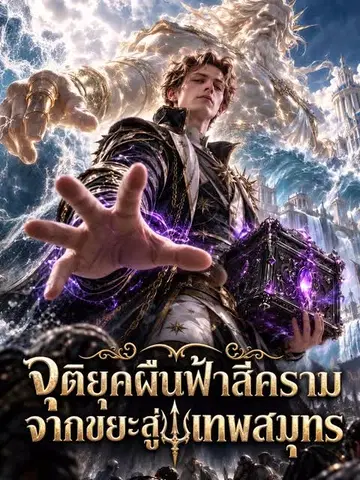 จุติยุคผืนฟ้าสีคราม จากขยะสู่เทพสมุทร