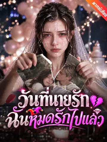 วันที่นายรัก ฉันหมดรักไปแล้ว