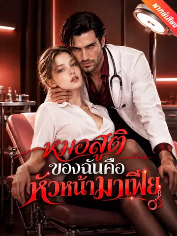 หมอสูติของฉันคือหัวหน้ามาเฟีย