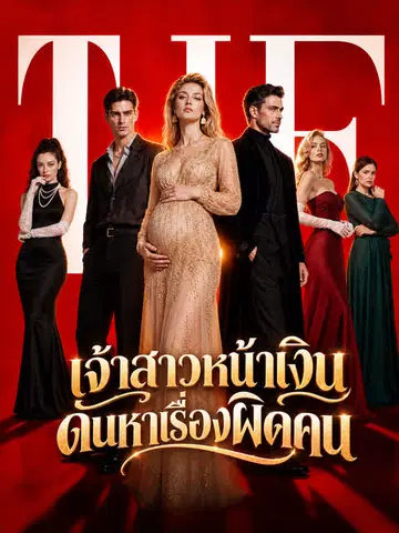 เจ้าสาวหน้าเงินดันหาเรื่องผิดคน