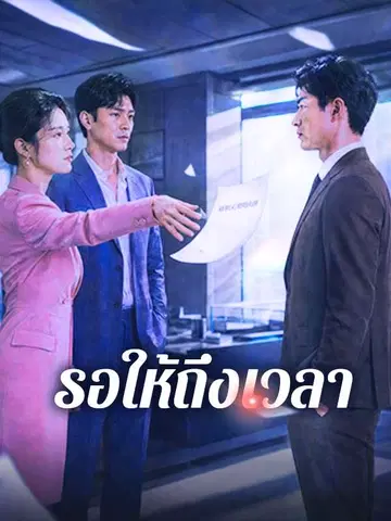 รอให้ถึงเวลา