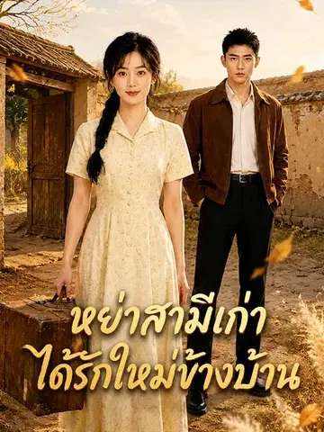 หย่าสามีเก่า ได้รักใหม่ข้างบ้าน
