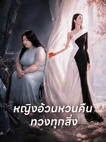 หญิงอ้วนหวนคืน ทวงทุกสิ่ง