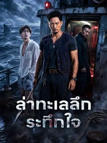 ล่าทะเลลึกระทึกใจ