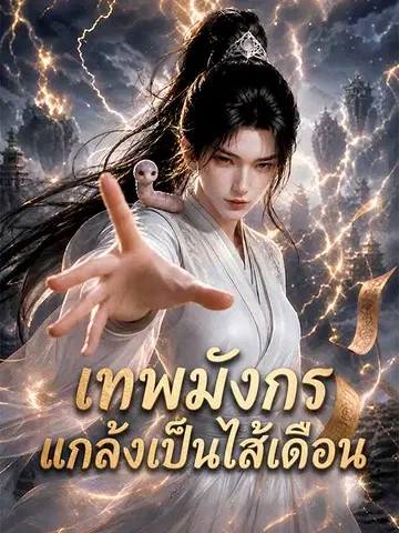 เทพมังกร แกล้งเป็นไส้เดือน