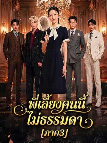 พี่เลี้ยงคนนี้ ไม่ธรรมดา [ภาค3]