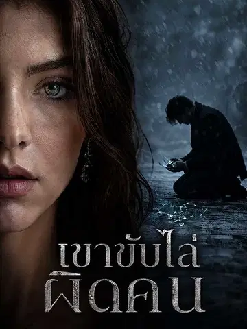 เขาขับไล่ผิดคน