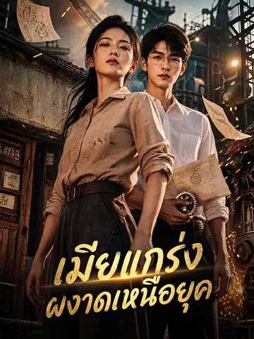 เมียแกร่งผงาดเหนือยุค