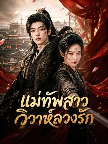 แม่ทัพสาววิวาห์ลวงรัก