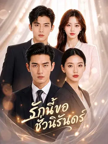 รักนี้ขอชั่วนิรันดร์