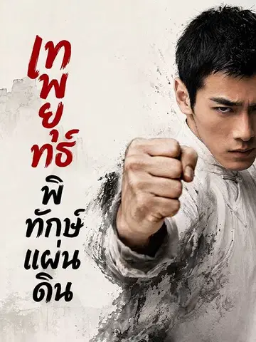 เทพยุทธ์พิทักษ์แผ่นดิน