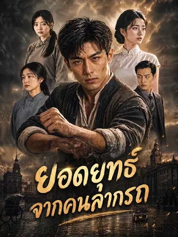 ยอดยุทธ์จากคนลากรถ