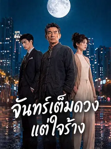 จันทร์เต็มดวงแต่ใจร้าง