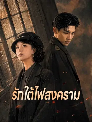 รักใต้ไฟสงคราม