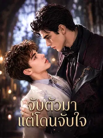 จับตัวมาแต่โดนจับใจ