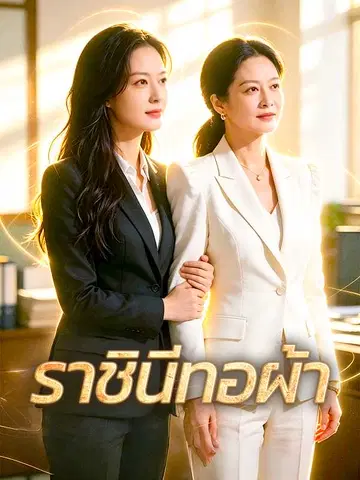 ราชินีทอผ้า
