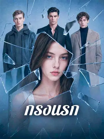 กรงนรก