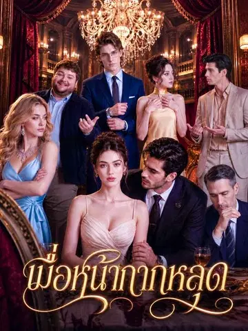 เมื่อหน้ากากหลุด