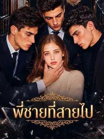 พี่ชายที่สายไป