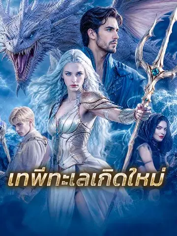 เทพีทะเลเกิดใหม่