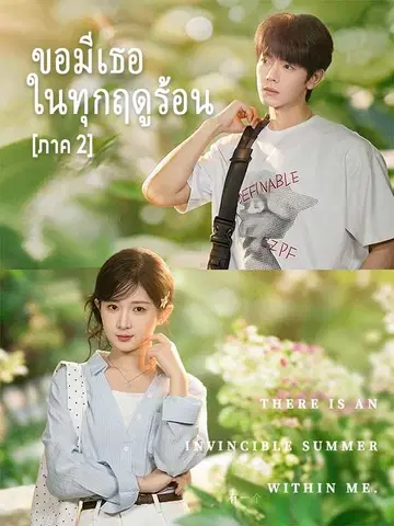 ขอมีเธอในทุกฤดูร้อน [ภาค 2]