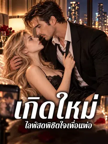 เกิดใหม่ ไลฟ์สดพิชิตใจเพื่อนพ่อ