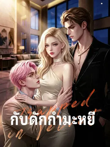 กับดักกำมะหยี่