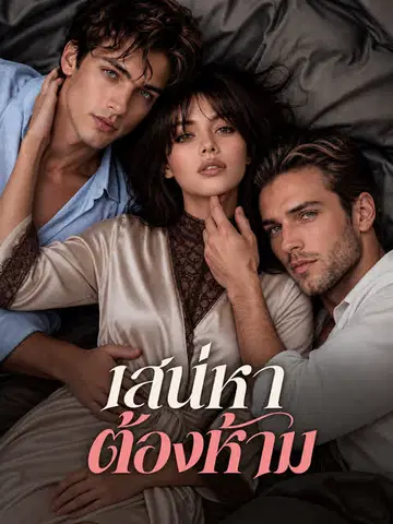 เสน่หาต้องห้าม