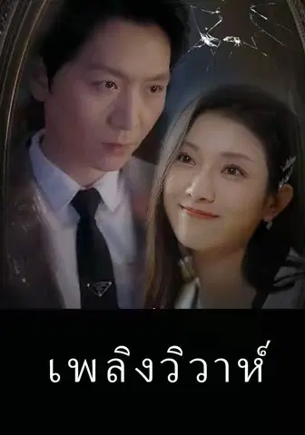 เพลิงวิวาห์