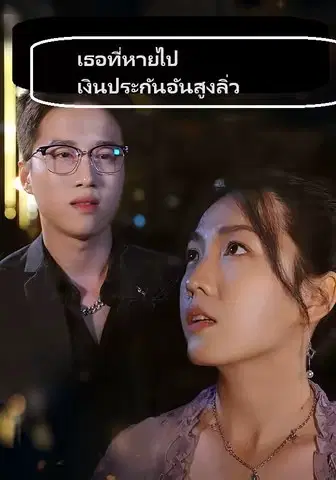 เธอที่หายไป เงินประกันอันสูงลิ่ว