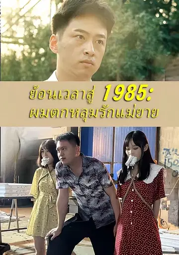 ย้อนเวลาสู่ 1985 ผมตกหลุมรักแม่ยาย